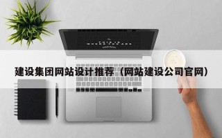 林芝建设集团网站设计推荐（网站建设公司官网）